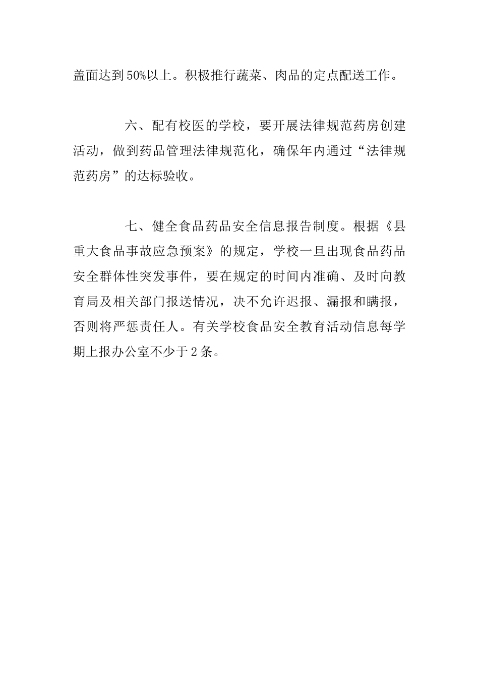 2025年学校药品食品安全工作计划_第3页