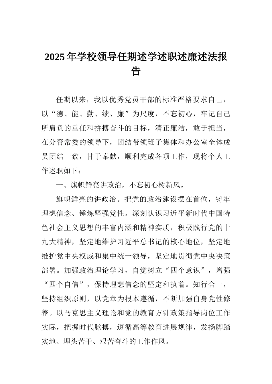 2025年学校领导任期述学述职述廉述法报告_第1页