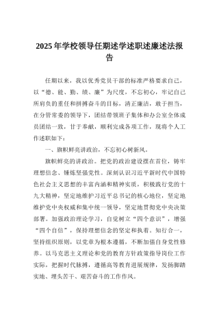 2025年学校领导任期述学述职述廉述法报告