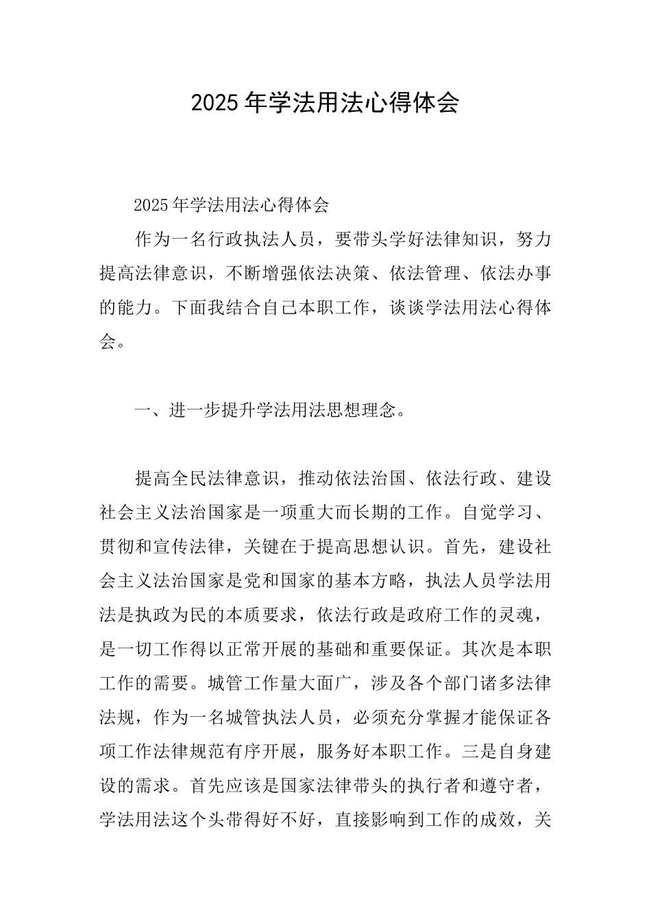 2025年学法用法心得体会_第1页