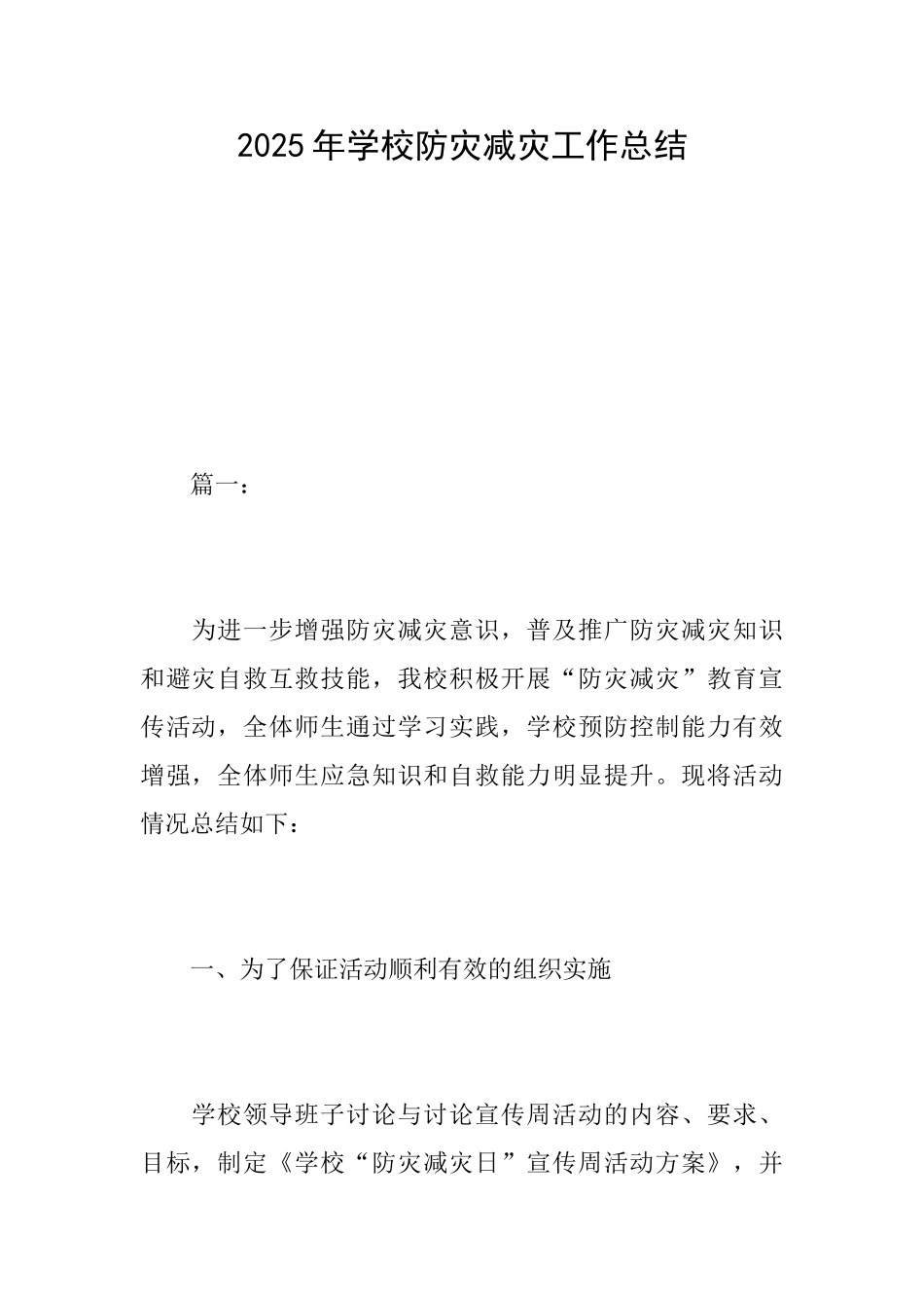 2025年学校防灾减灾工作总结_第1页