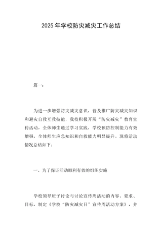 2025年学校防灾减灾工作总结
