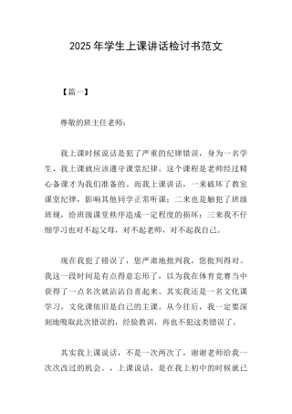 2025年学生上课讲话检讨书范文