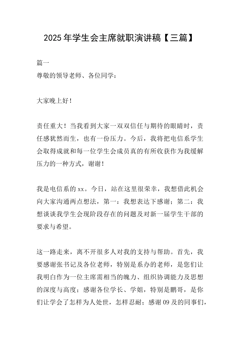 2025年学生会主席就职演讲稿_第1页