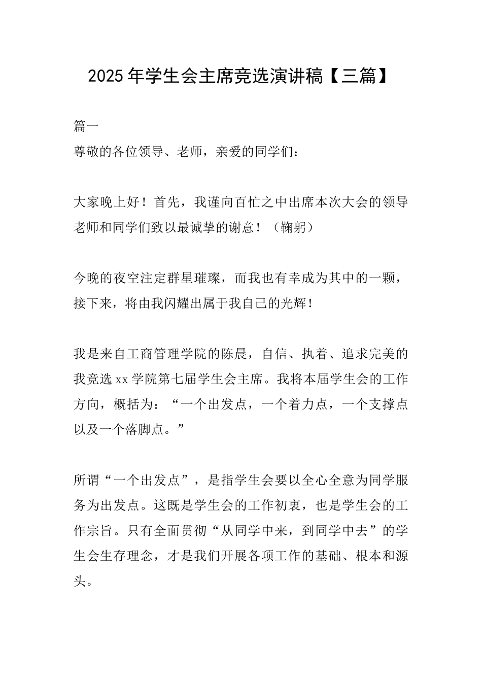 2025年学生会主席竞选演讲稿_第1页