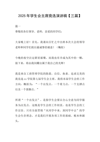 2025年学生会主席竞选演讲稿