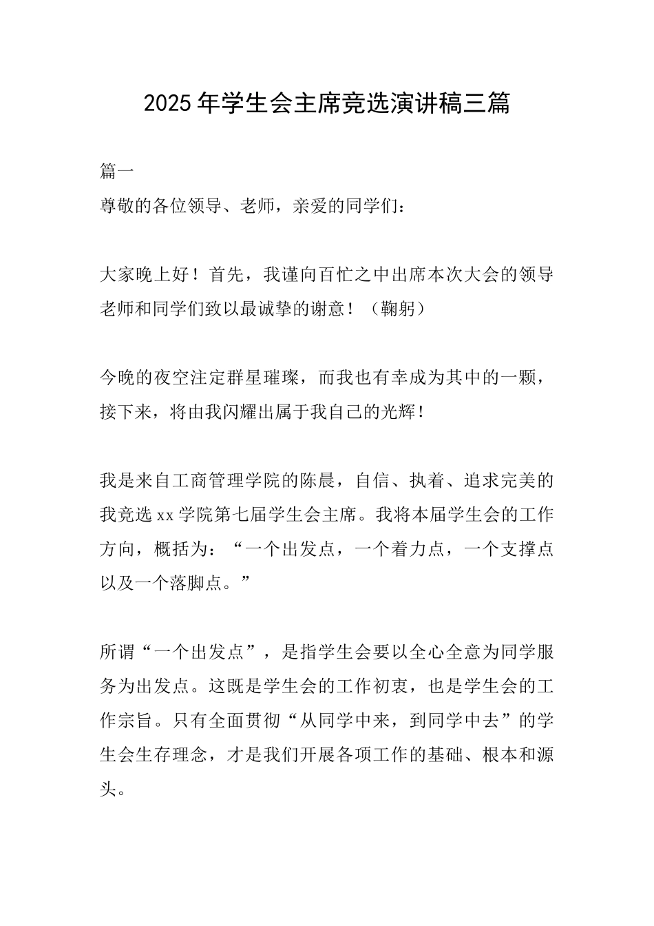 2025年学生会主席竞选演讲稿三篇_第1页