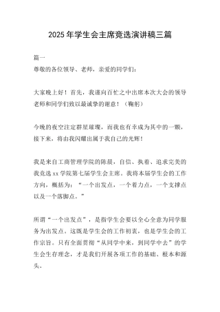 2025年学生会主席竞选演讲稿三篇