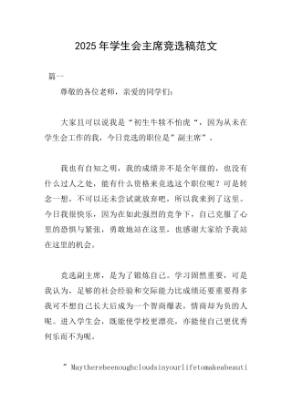 2025年学生会主席竞选稿范文