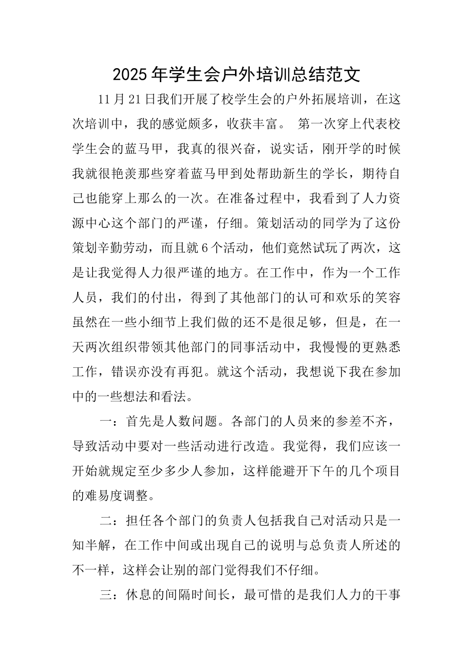 2025年学生会户外培训总结范文_第1页