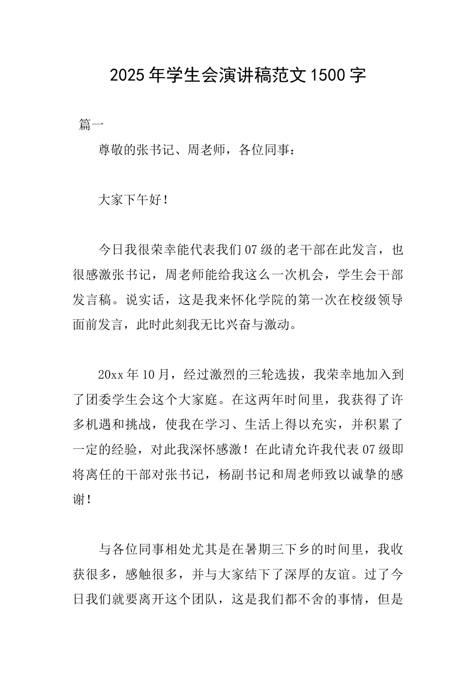 2025年学生会演讲稿范文1500字_第1页
