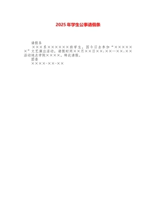 2025年学生公事请假条