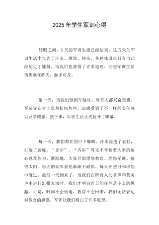 2025年学生军训心得