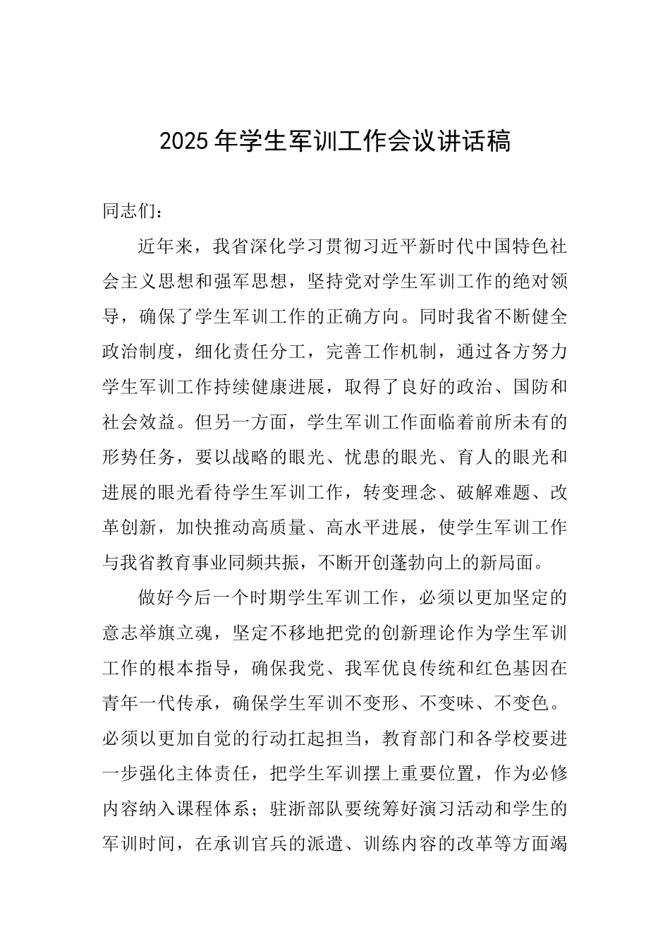 2025年学生军训工作会议讲话稿_第1页