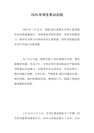 2025年学生军训总结