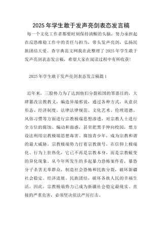 2025年学生敢于发声亮剑表态发言稿