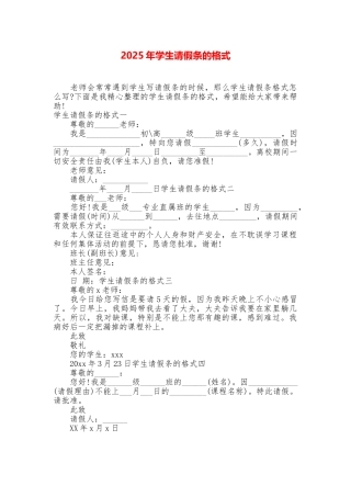 2025年学生请假条的格式