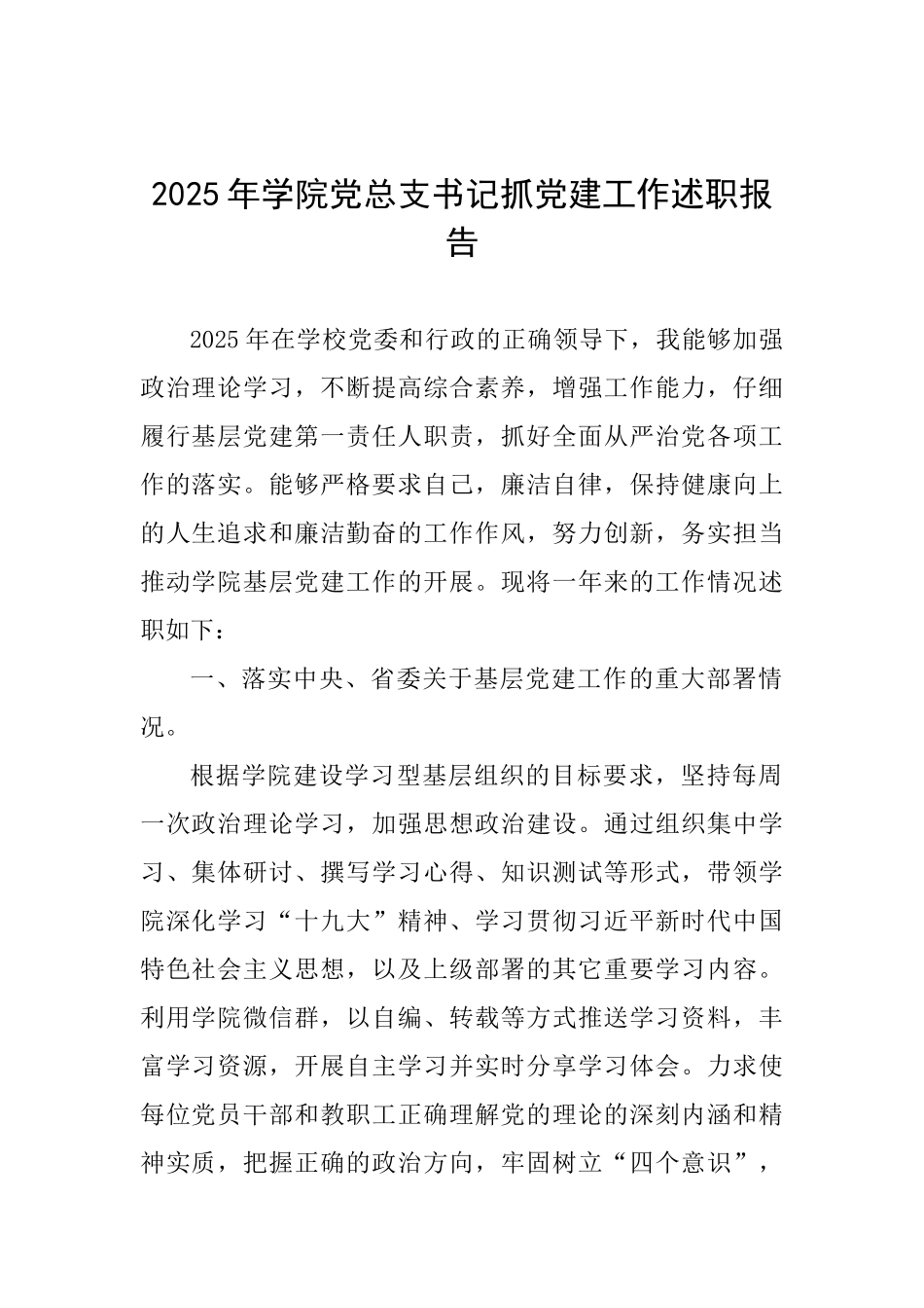 2025年学院党总支书记抓党建工作述职报告_第1页