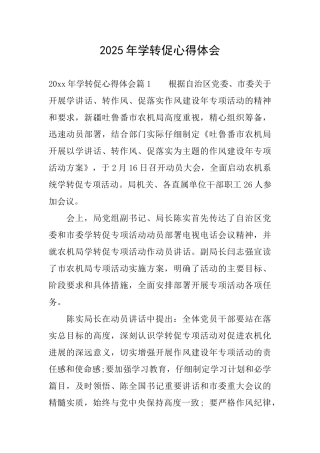 2025年学转促心得体会