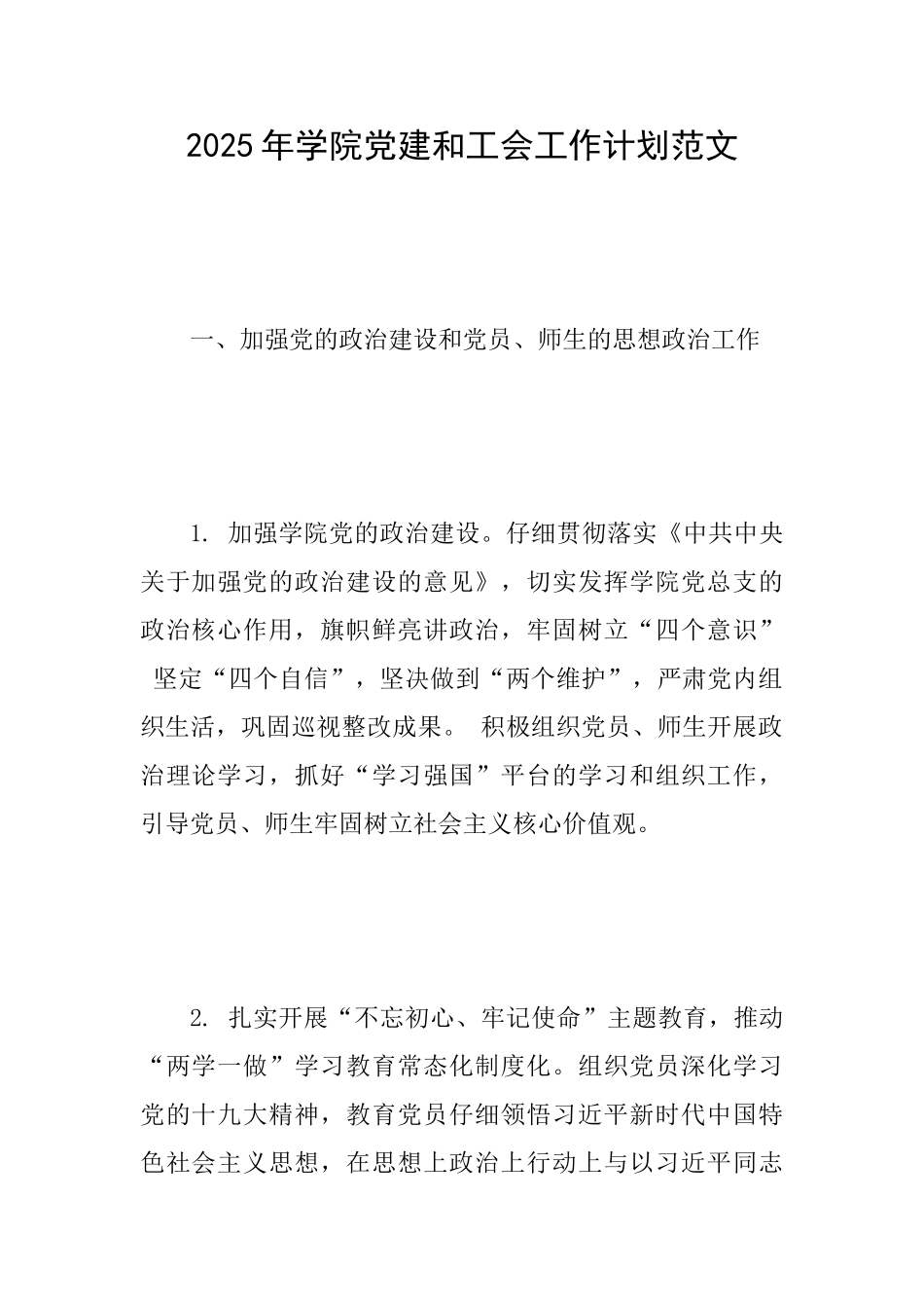 2025年学院党建和工会工作计划范文_第1页
