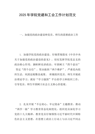 2025年学院党建和工会工作计划范文