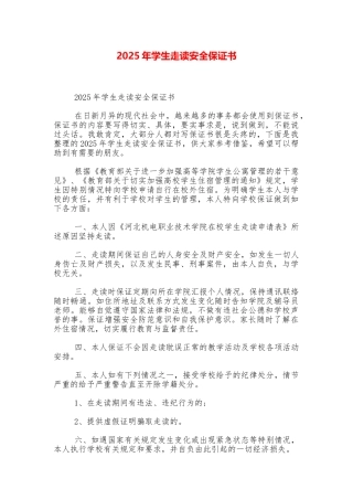 2025年学生走读安全保证书
