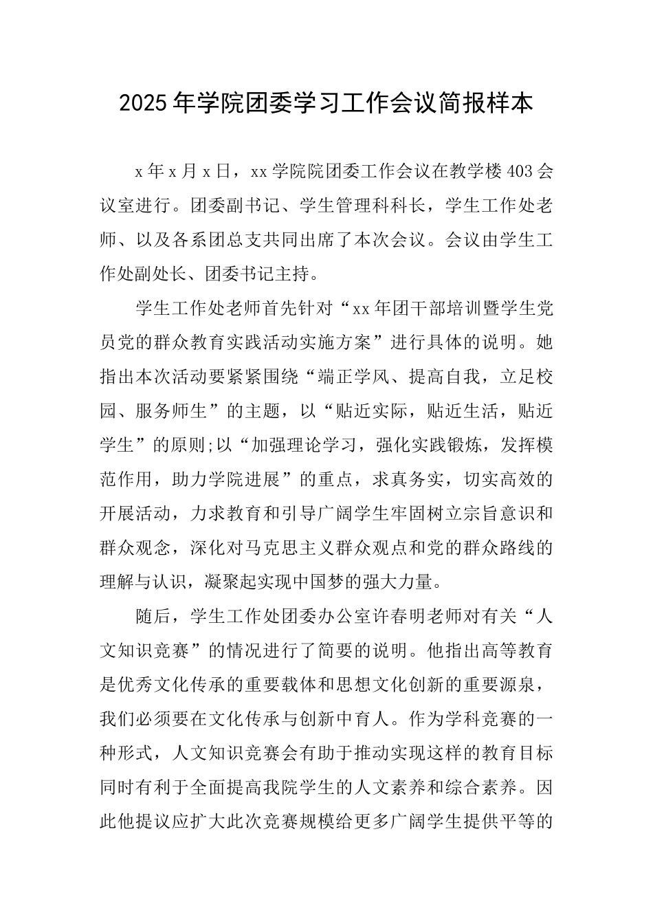 2025年学院团委学习工作会议简报样本_第1页