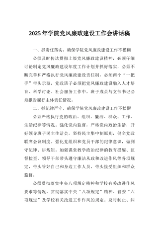 2025年学院党风廉政建设工作会讲话稿