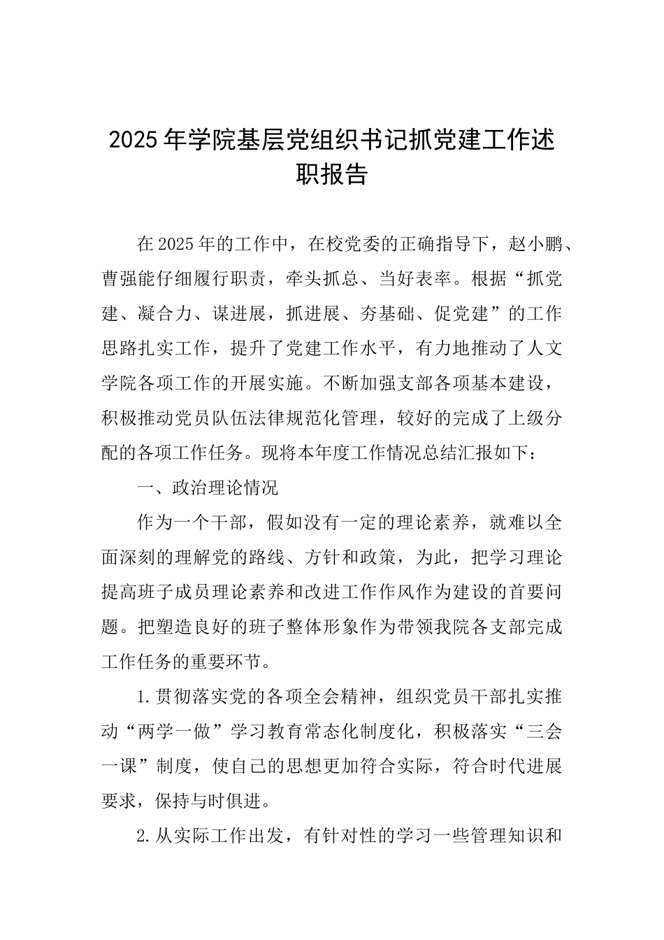 2025年学院基层党组织书记抓党建工作述职报告-_第1页
