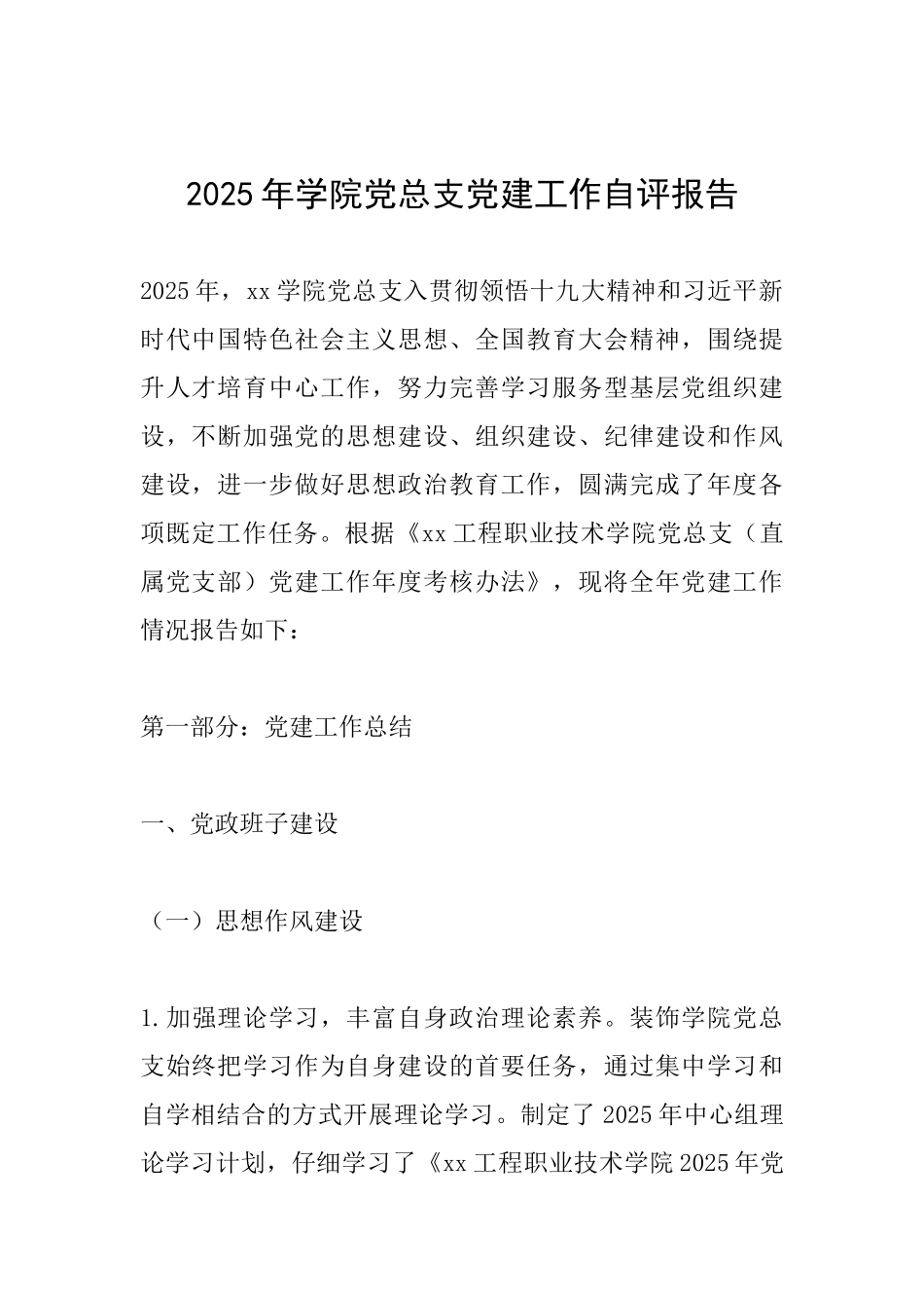 2025年学院党总支党建工作自评报告_第1页