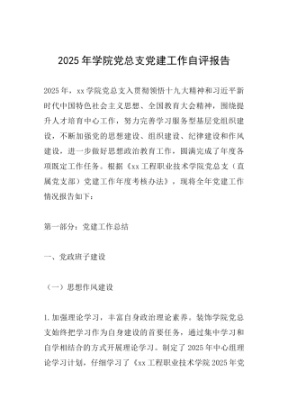 2025年学院党总支党建工作自评报告