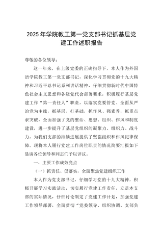 2025年学院教工第一党支部书记抓基层党建工作述职报告