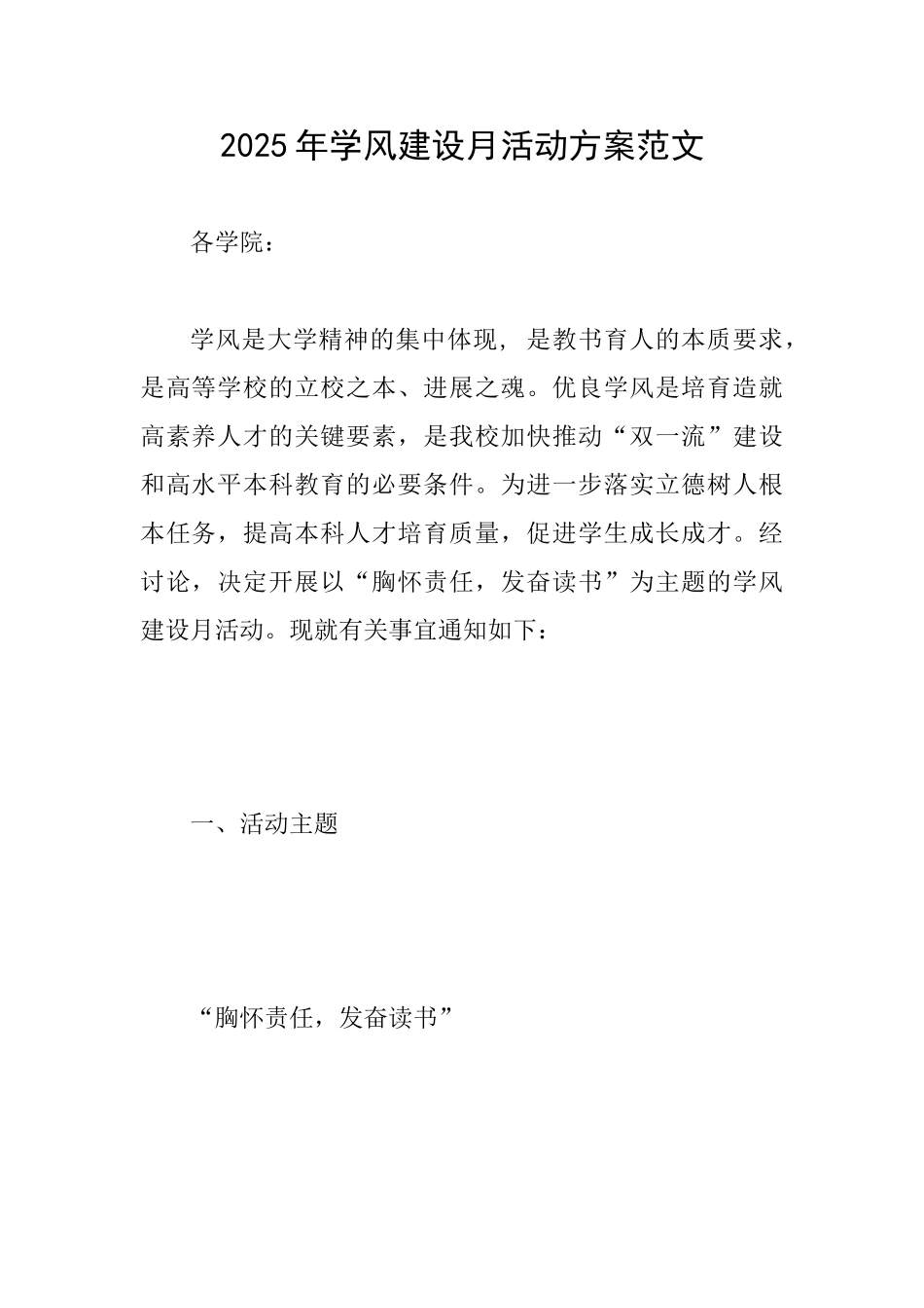 2025年学风建设月活动方案范文_第1页