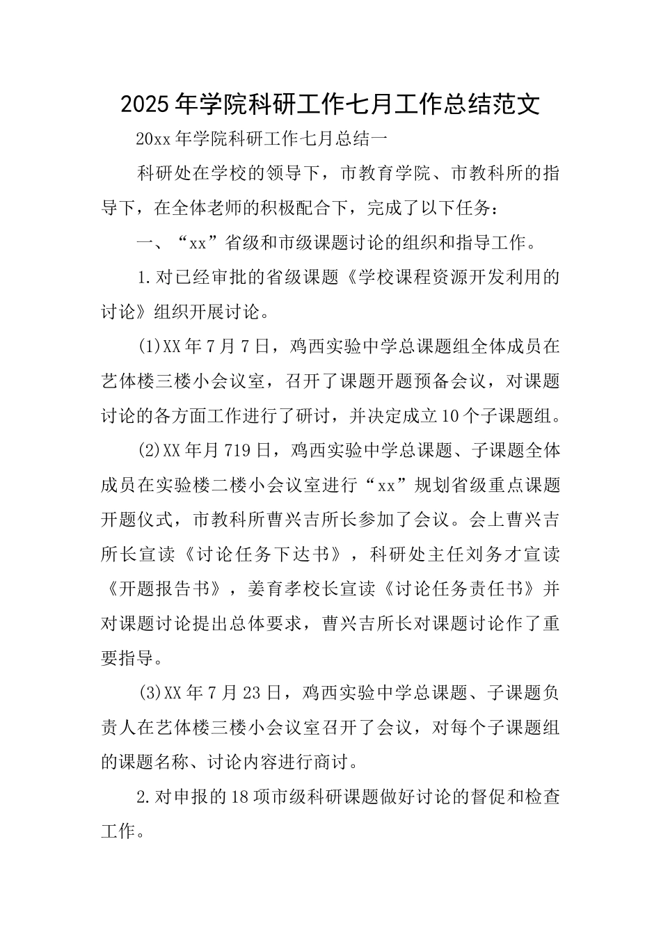 2025年学院科研工作七月工作总结范文_第1页