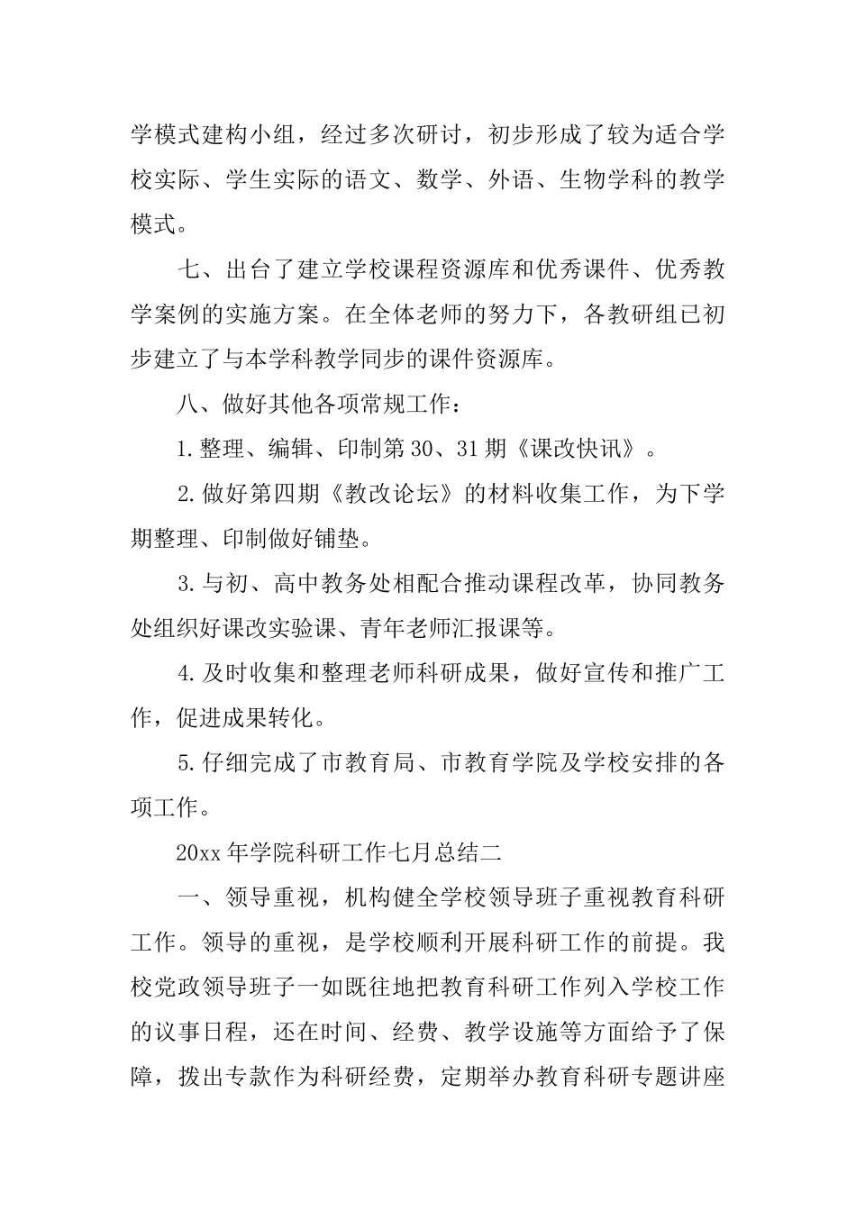 2025年学院科研工作七月工作总结范文_第3页