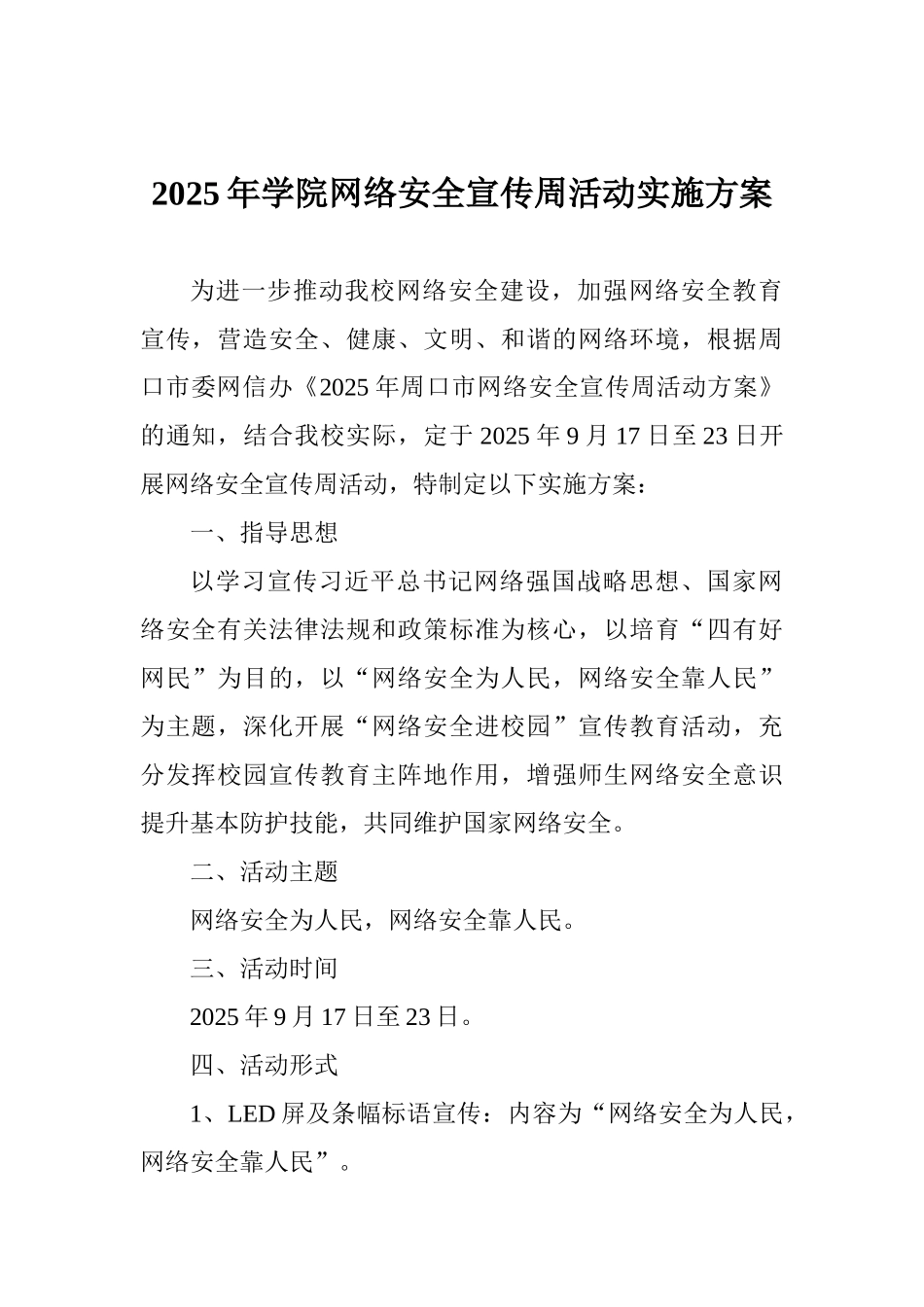 2025年学院网络安全宣传周活动实施方案_第1页
