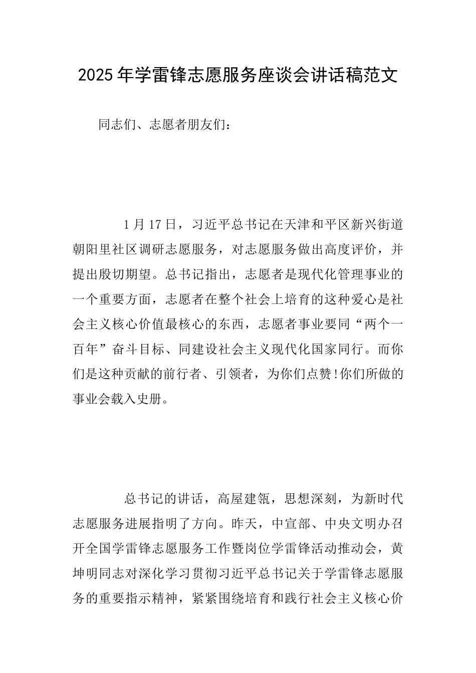 2025年学雷锋志愿服务座谈会讲话稿范文_第1页