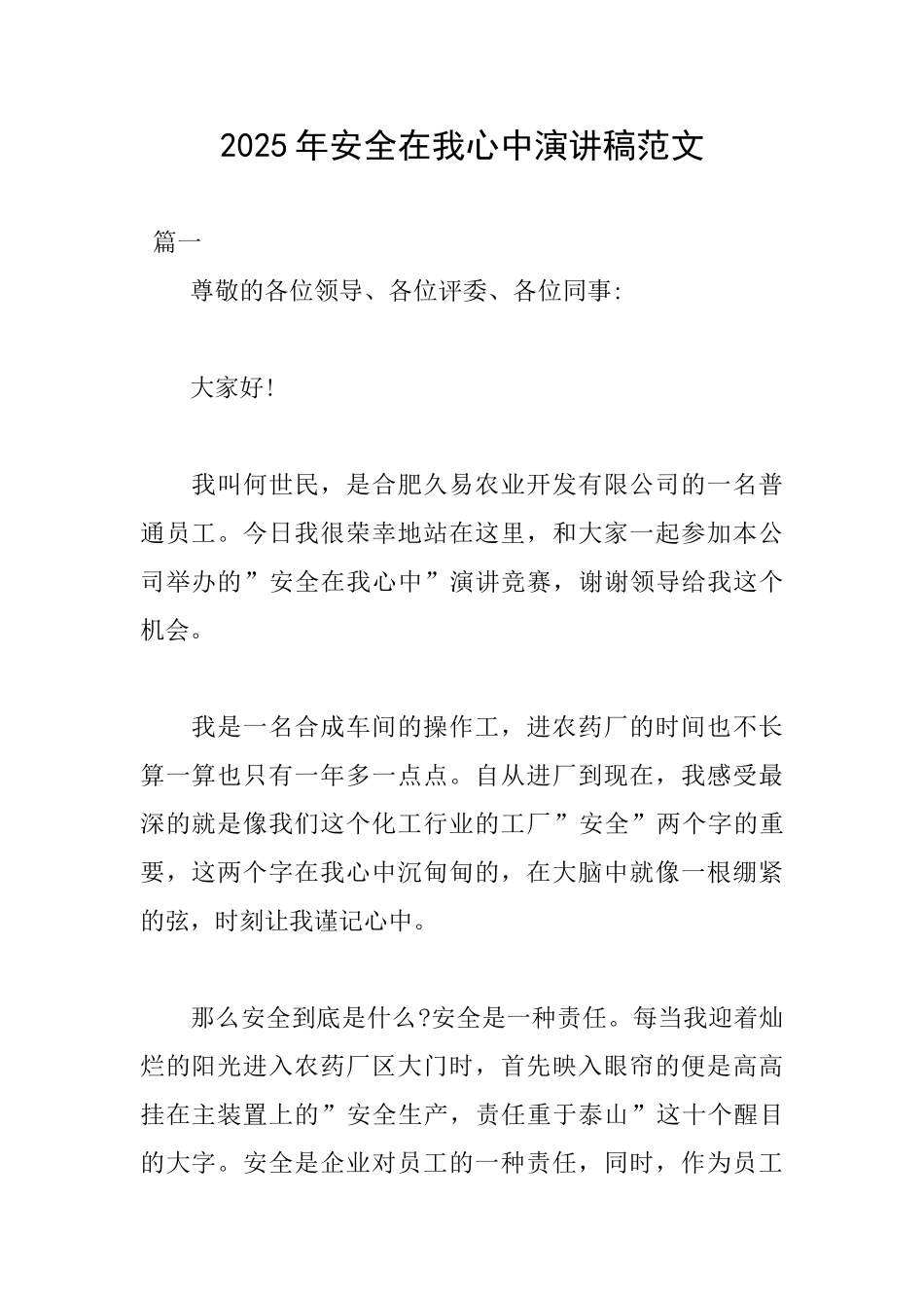 2025年安全在我心中演讲稿范文_第1页