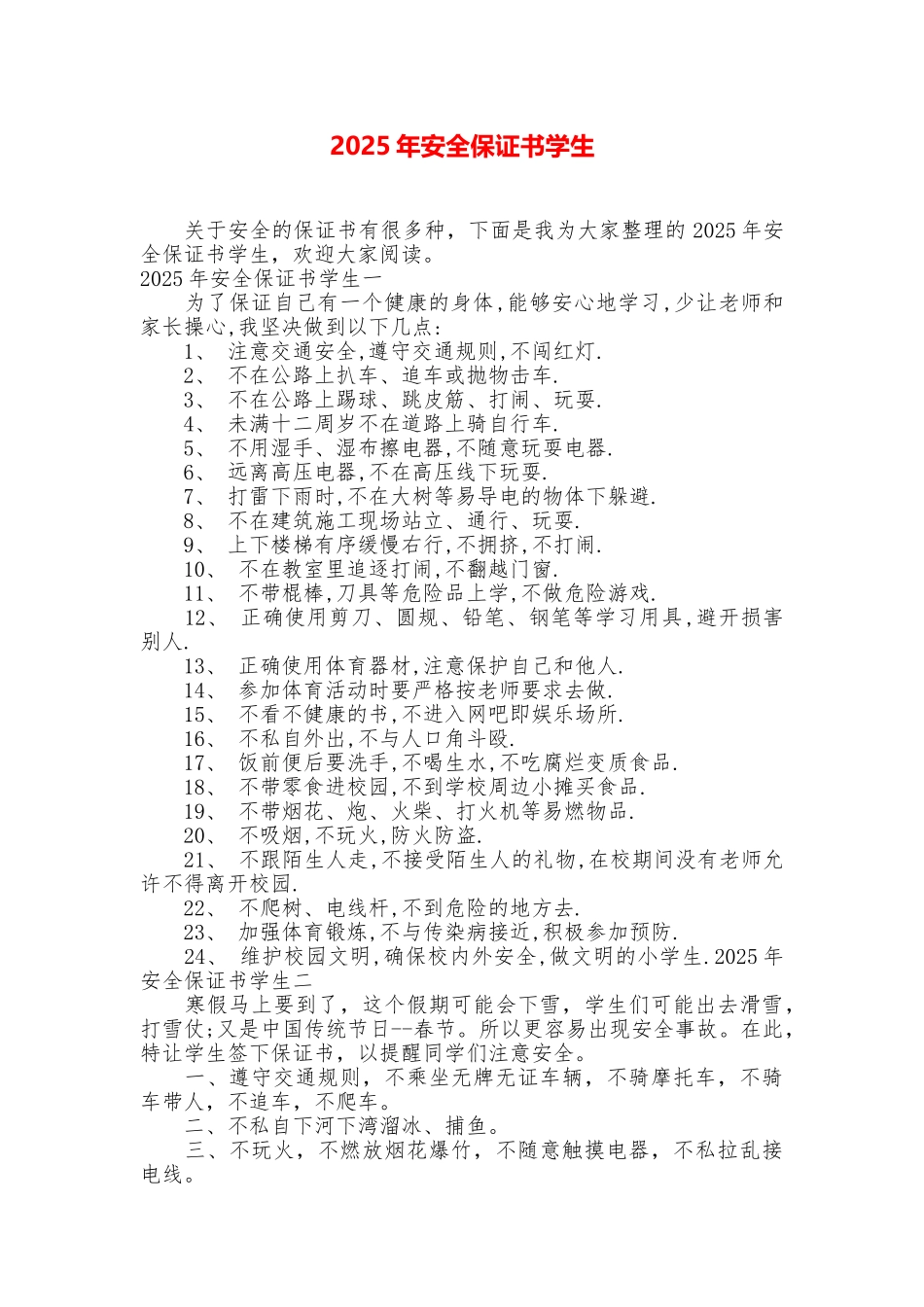 2025年安全保证书学生_第1页