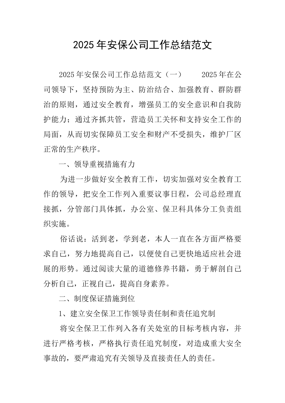 2025年安保公司工作总结范文_第1页
