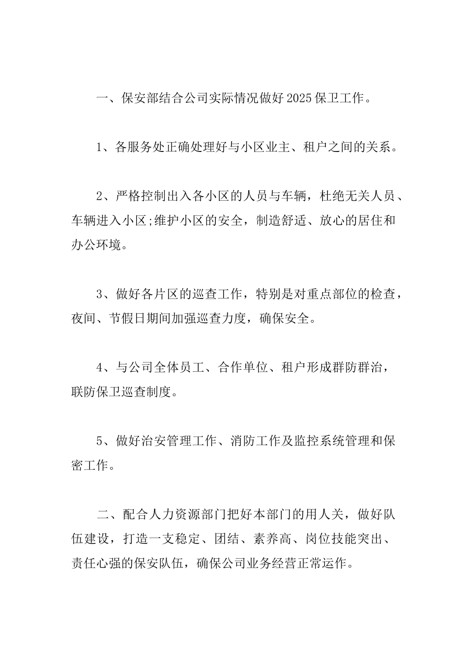 2025年安保工作计划范例_第2页