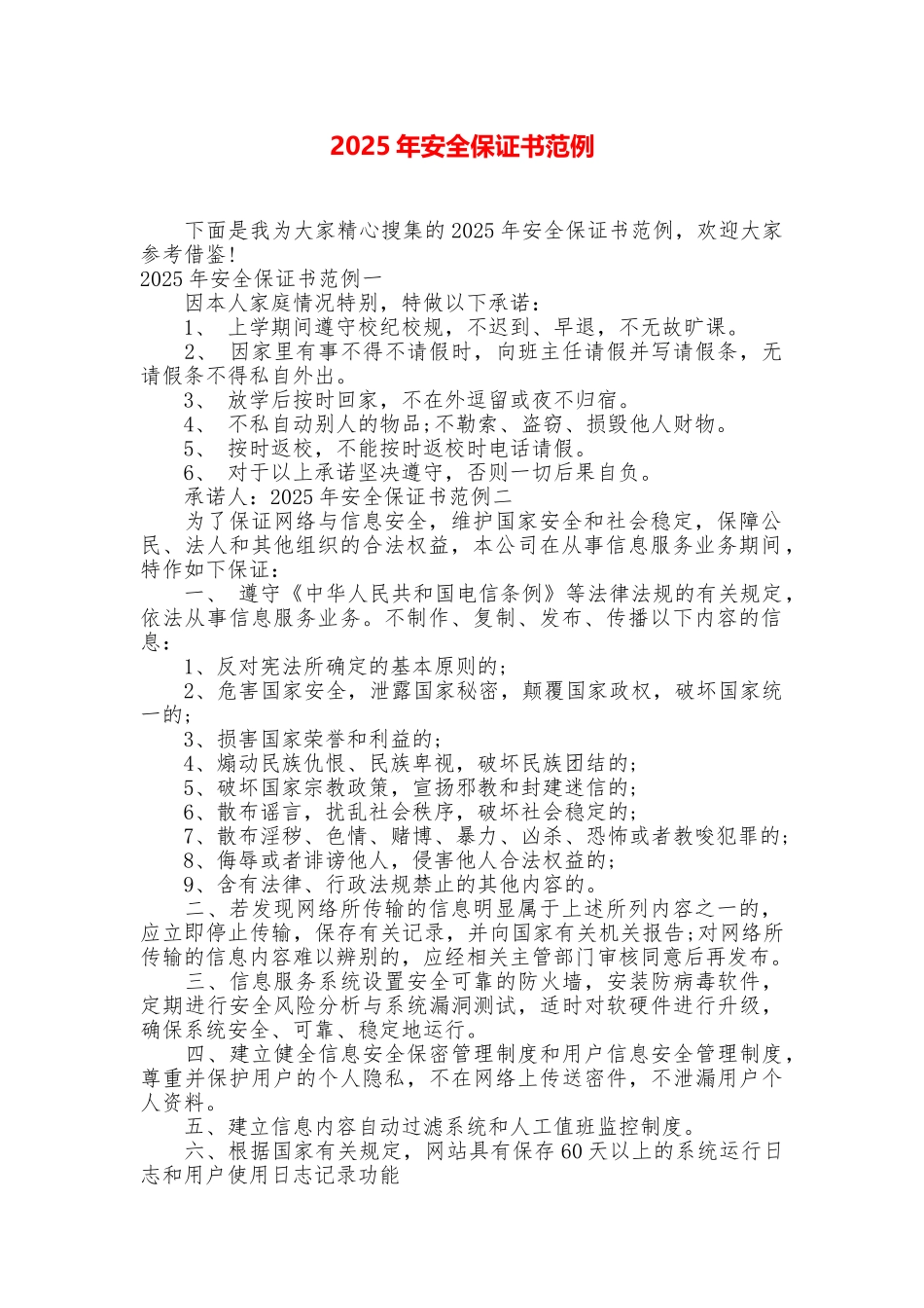 2025年安全保证书范例_第1页