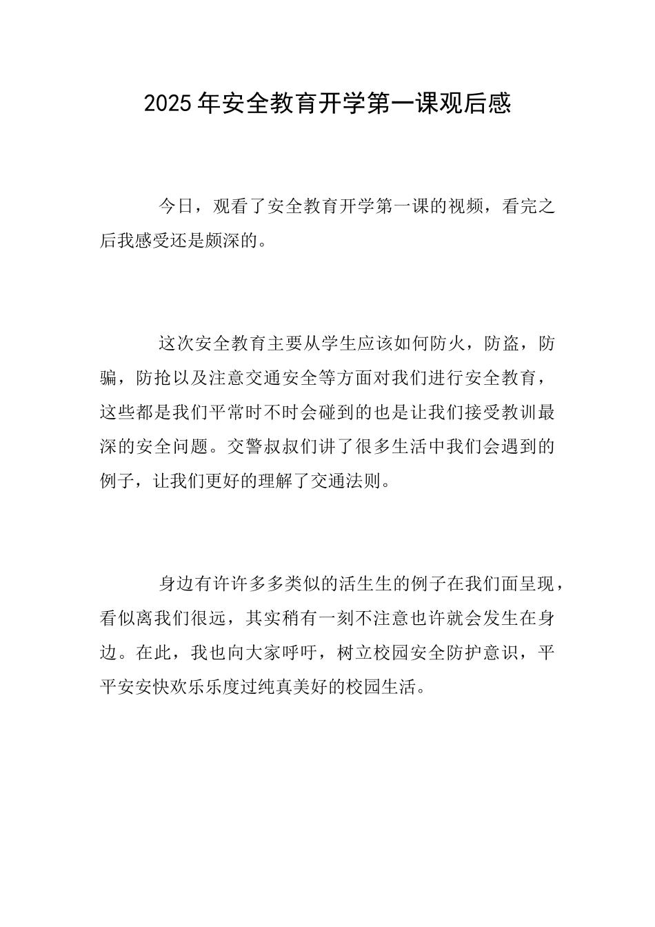 2025年安全教育开学第一课观后感_第1页