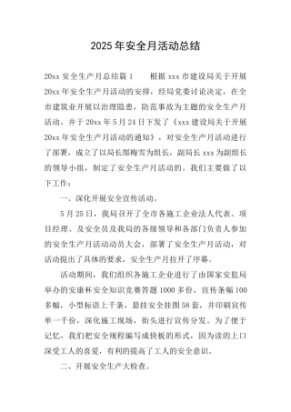 2025年安全月活动总结