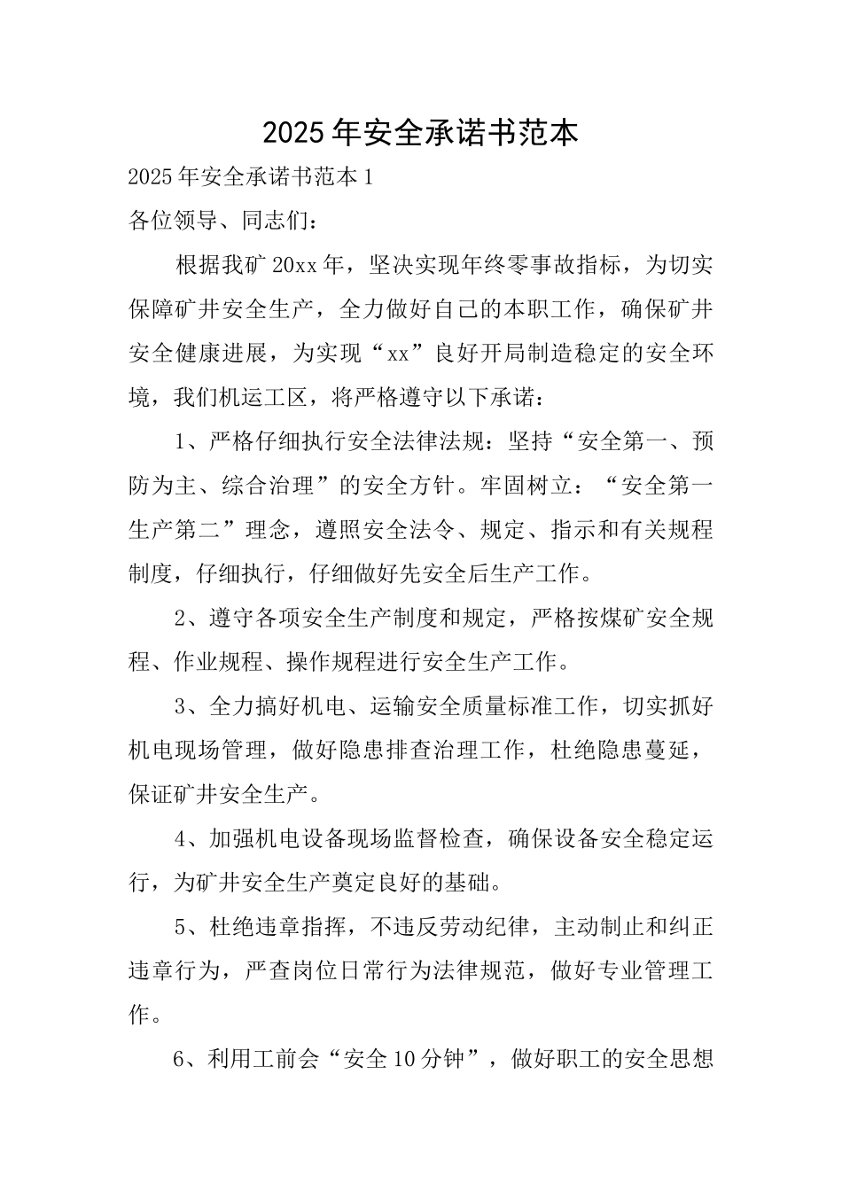 2025年安全承诺书范本_第1页