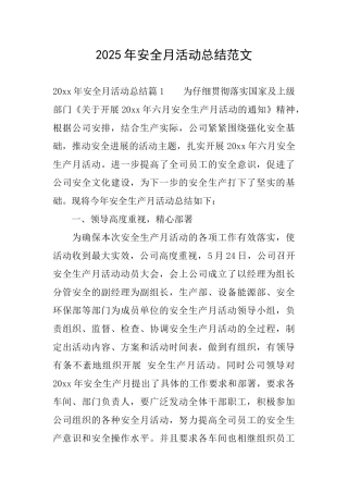 2025年安全月活动总结范文