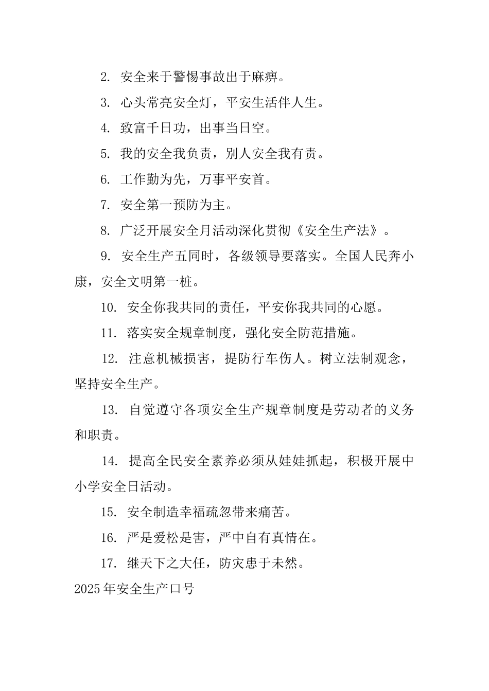 2025年安全生产口号_第3页