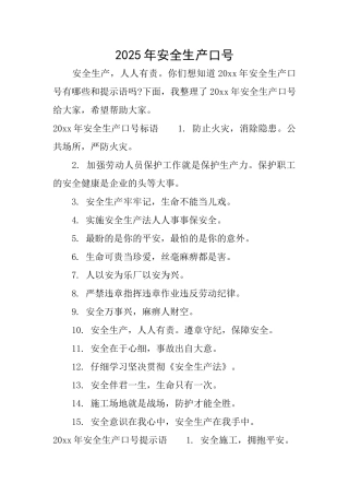 2025年安全生产口号