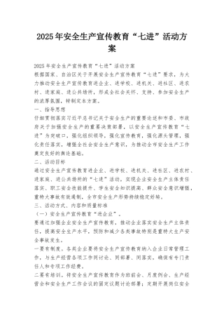 2025年安全生产宣传教育“七进”活动方案