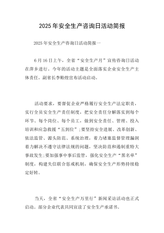 2025年安全生产咨询日活动简报